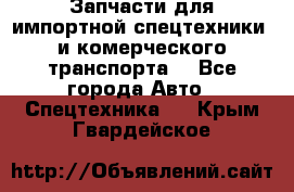 Запчасти для импортной спецтехники  и комерческого транспорта. - Все города Авто » Спецтехника   . Крым,Гвардейское